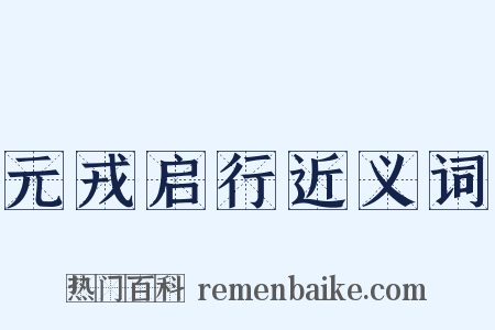 元戎启行近义词是什么意思的图片